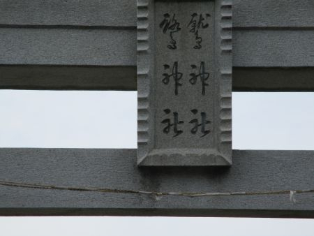 32(1-2)IMG_2450 鷲神社鷺神社扁額